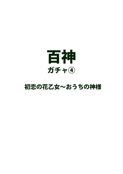 百神ガチャ④