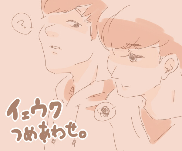 イェウクつめあわせ。