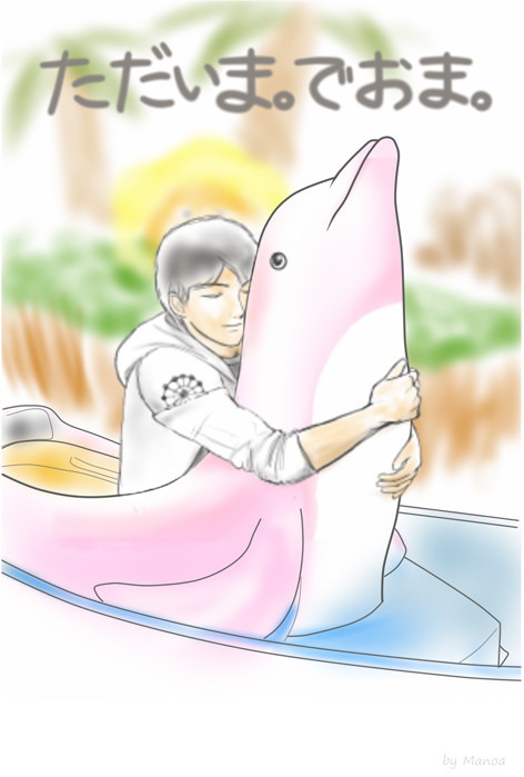 【LW】ただいま。でおま。