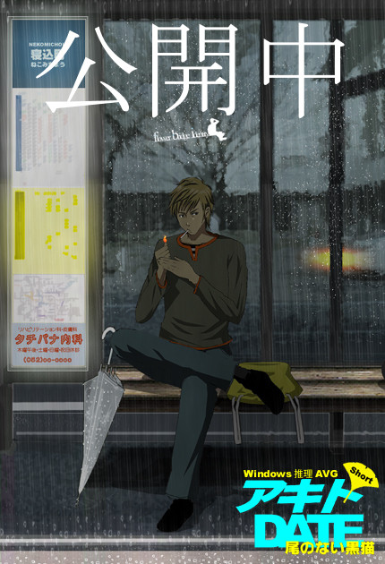 <告知>アキトDATE ショート ~尾のない黒猫~