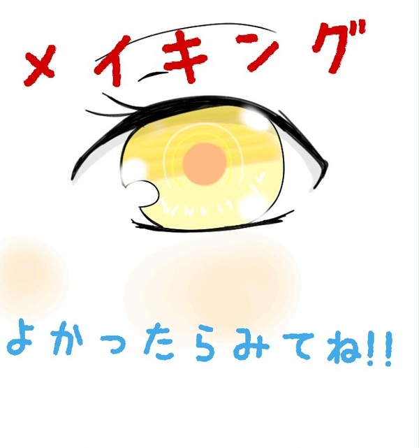 メイキングしてみた！