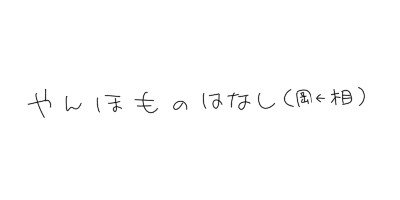 創作ほも
