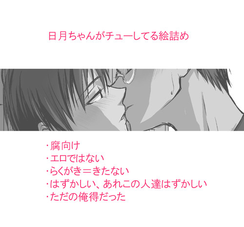 【腐】日月ちゃんがチューしたりイチャついたり