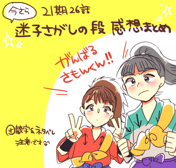 今更迷子さがしの段感想