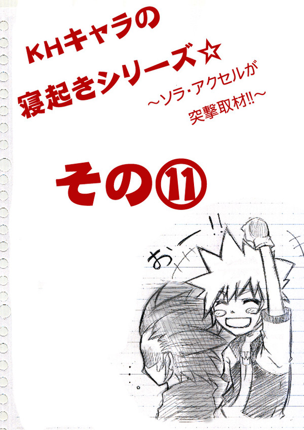 KHキャラの寝起きシリーズ⑪
