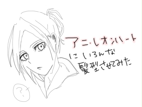 アニ・レオンハートにいろんな髪型させてみた
