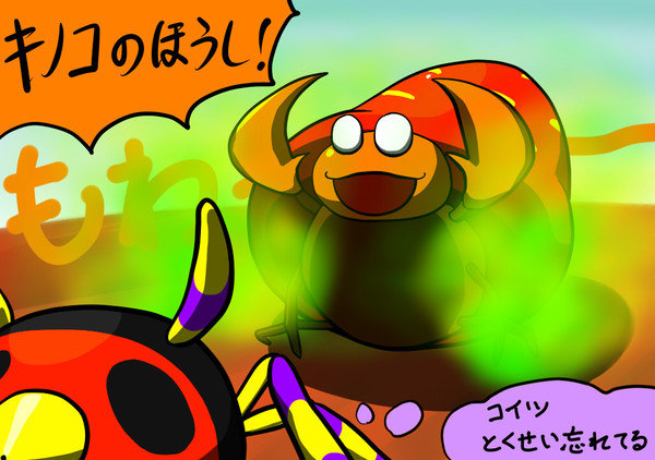 ひっさつ！キノコのほうし！