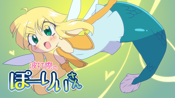 波打際のぽーりぃさん【ゲヘナ】