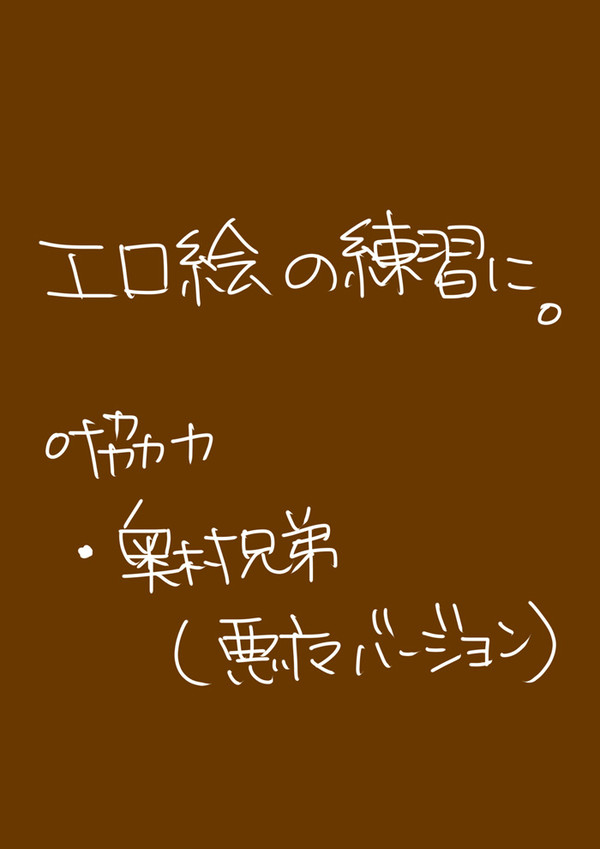 【腐】エロ絵練習