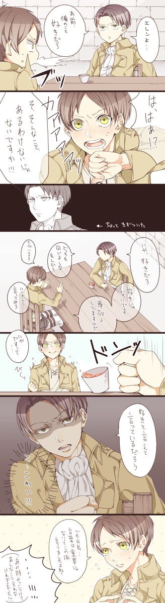 エレンにどうしても好きと言わせたい兵長