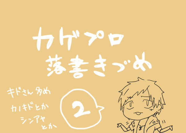 カゲプロ落書き詰め2