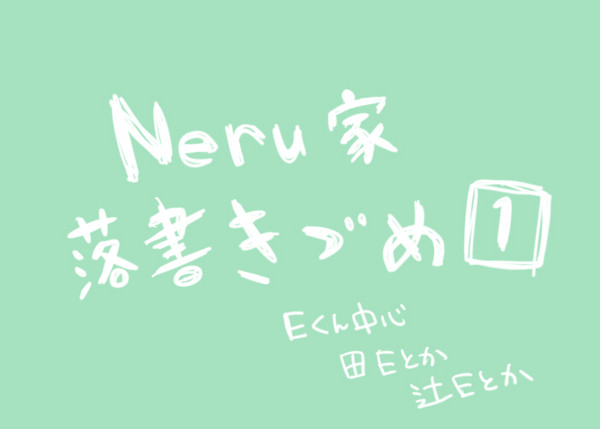 Neru家落書き詰め1
