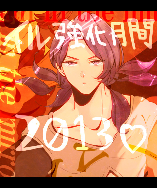 イル強化月間2013