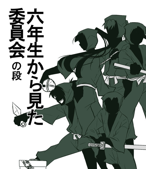 六年生視点の各委員会 [五年生]