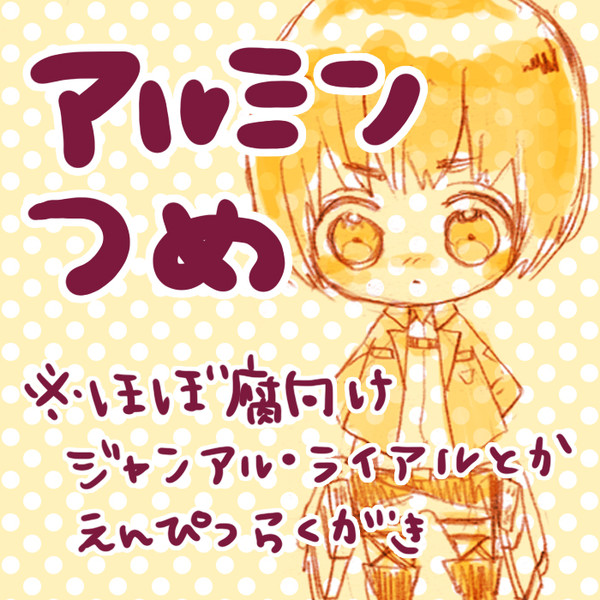 【腐】アルミンつめ【ジャンアル・ライアル】