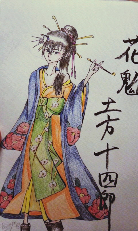 花魁土方