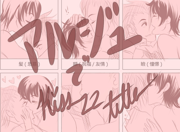 【腐】キス22箇所