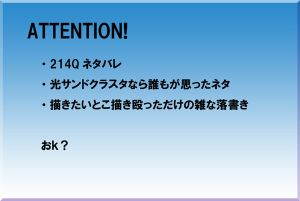 【214Qネタバレ】光サンドクラスタからすればこう見えた