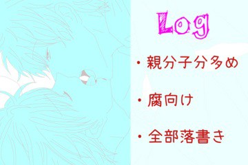 【腐向け】落書きlog
