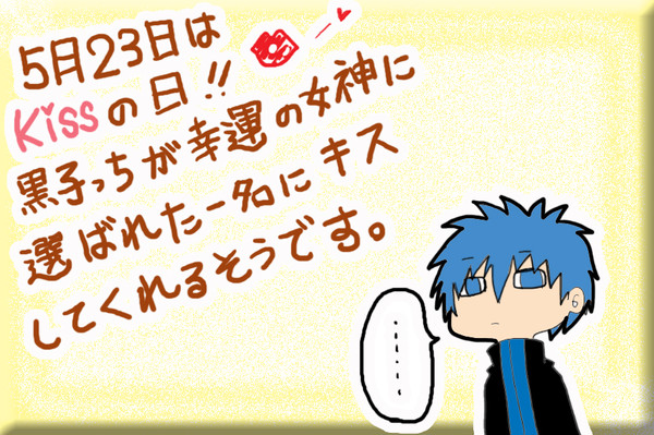 黒子の唇争奪戦2013