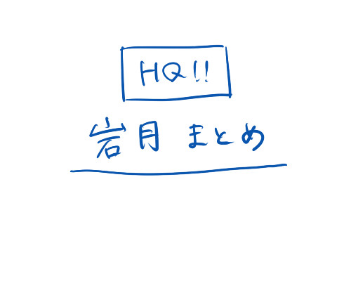 【HQ!!】岩月まとめ【腐】