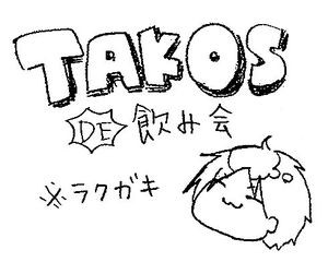 たこす記念日