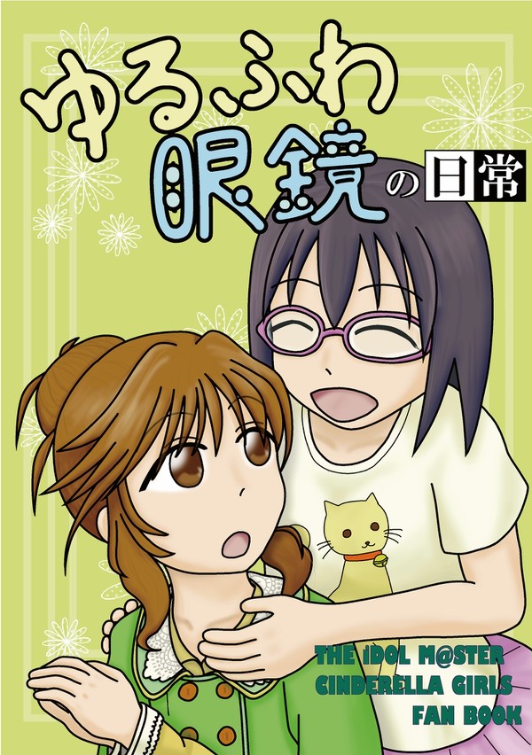 ゆるふわ眼鏡の日常