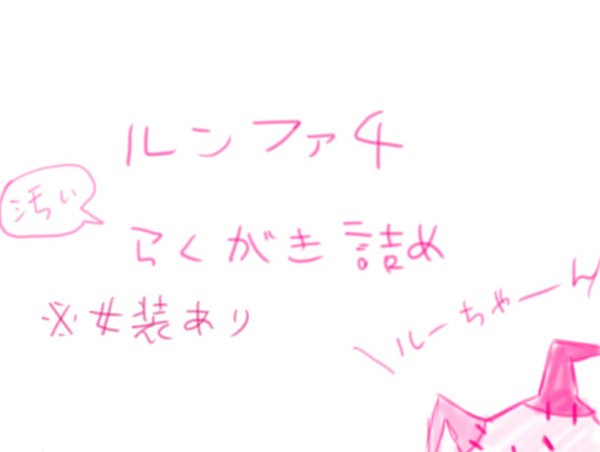 ルンファ４