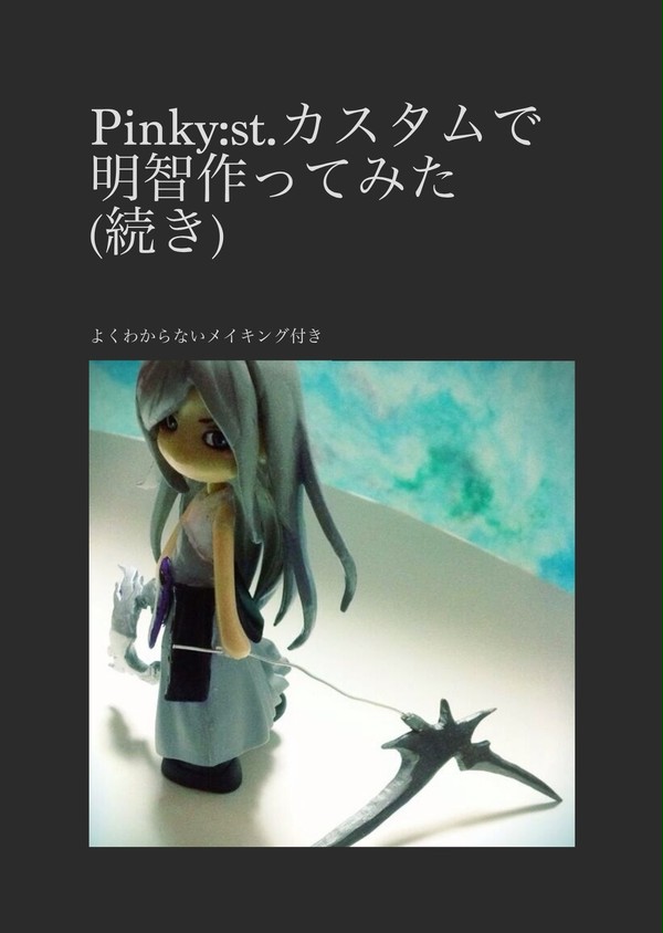 Pinky:st.カスタムで明智作ってみた(続き)