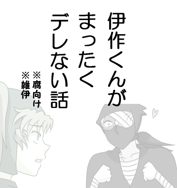 【漫画】伊作くんがまったくデレない話【雑伊】