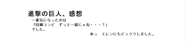 進撃の巨人　感想