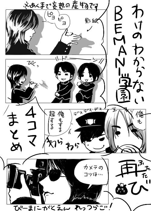 わけのわからないBEMANI学園4コマまとめ　再び
