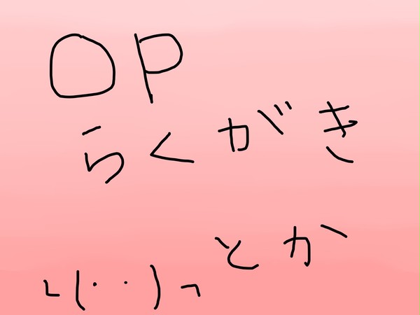 OPらくがき、とか