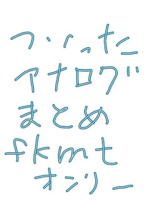 ついったアナログログ