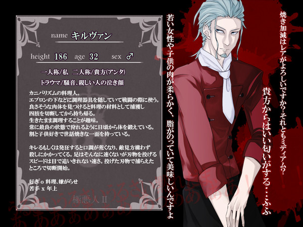 【極悪人Ⅱ】食人主義者のシェフ【キャラシ】
