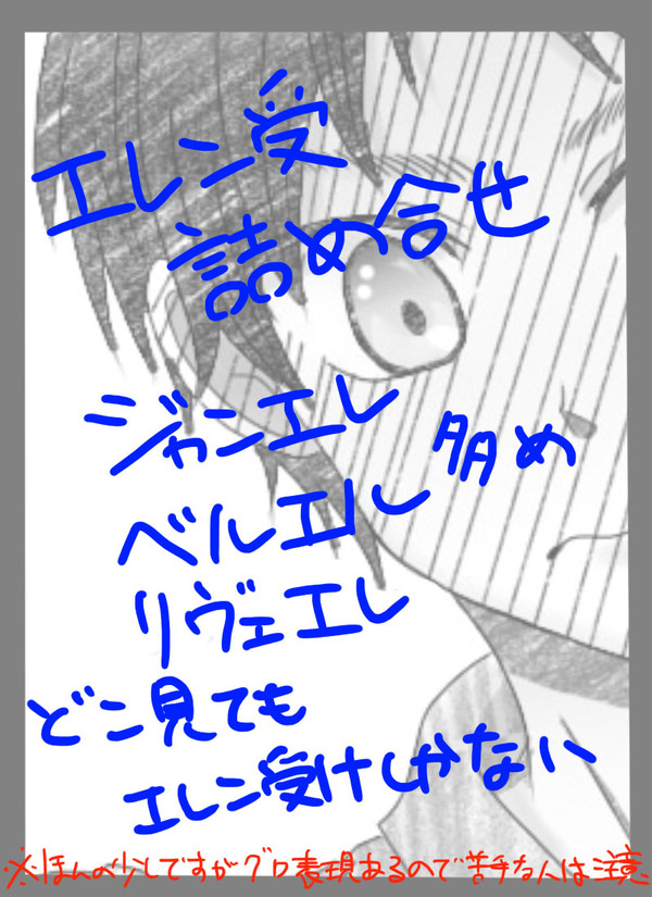 エレン受け詰