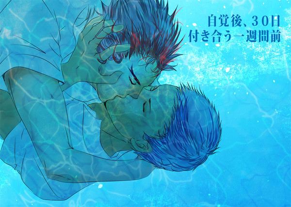 つきあってない青火