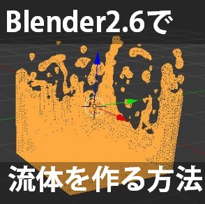 Blenderで流体シミュレーションする講座 【流体 初歩】