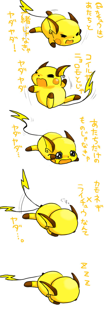 ヤダヤダライチュウさん