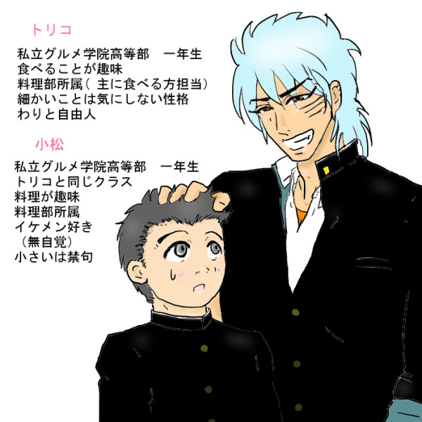 トリコ高校生パロ（１）　簡単プロフ付き