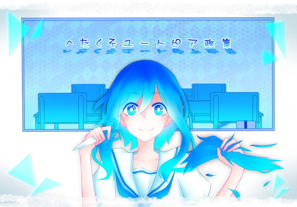へたくそユートピア政策