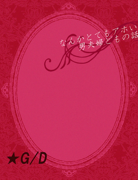 あたまのわるいGDまんが