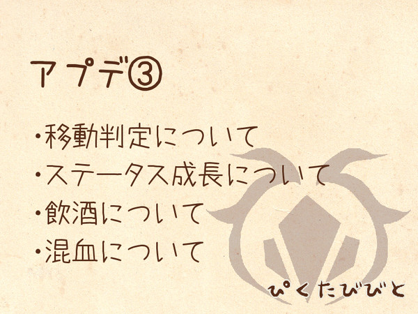 【ぴくたびびと】アプデ第三段