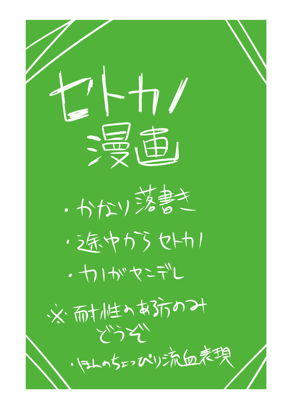 セトカノ漫画