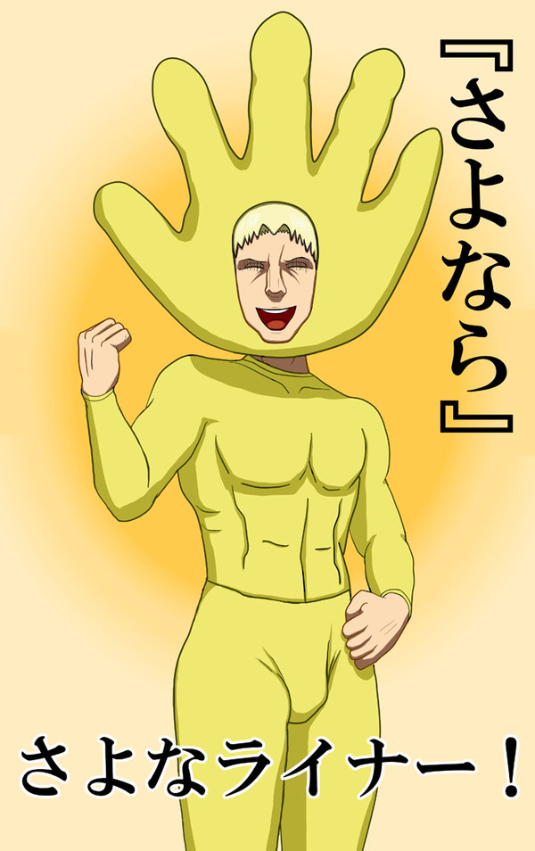 進撃の挨拶！