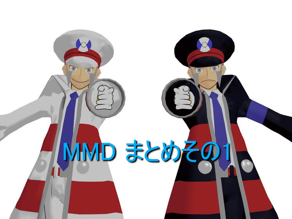 MMD　まとめその１