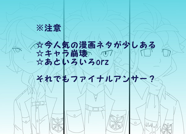 太・白・雪でイナギャラばなし