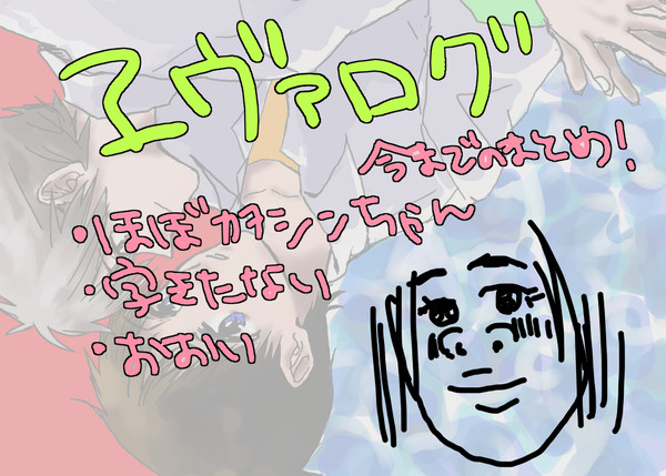 エヴァログ【カヲシン】