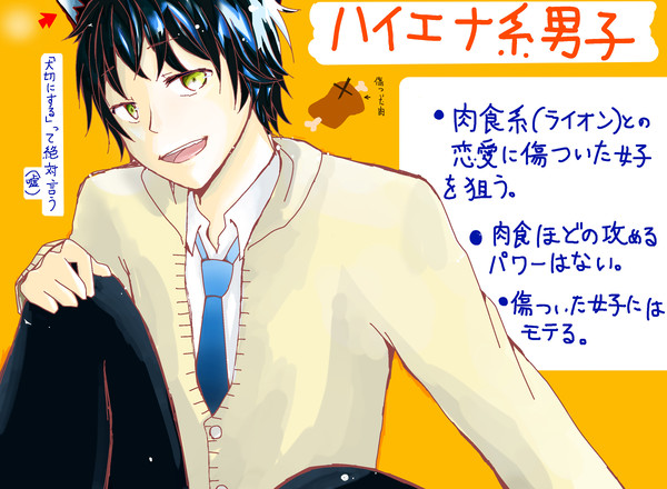 ハイエナ系男子