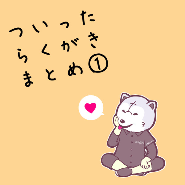 ついったらくがきまとめ①